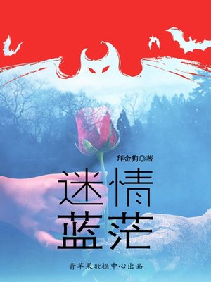 cover image of 迷情蓝茫